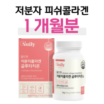 피쉬 초저분자 콜라겐 글루타치온 효모 에스토니아 엘라스틴 L 시스틴 밀크세라마이드 히알루론산 홈쇼핑 프리미엄 영양제 성분 효능 가격 비교, 1박스, 500mg x 60정 (하루 2정)