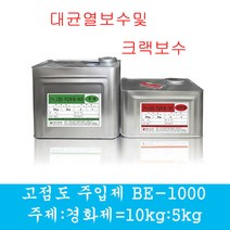 BE-1000 고점도주입제 대균열보수 에폭시 비봉산업, 1개