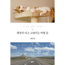 밀크북 캠핑카 타고 고양이는 여행 중 길 위의 라이프 205일, 도서, 9791164352173