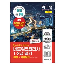 이기적 네트워크관리사 1-2급 필기 기출문제집 자격증 책 / 영진닷컴
