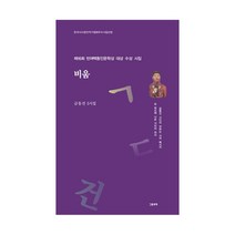 비움:금동건 5시집 | 제16회 빈여백동인문학상 대상 수상 시집, 그림과책, 금동건