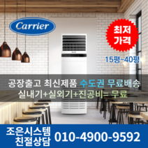 캐리어 냉난방기 업소용 스탠드 냉온풍기 에어컨 사무실 13평 16평 18평 23평 인버터 25평 30평 40평 실외기포함 수도권 CC044, 캐리어 냉난방기[23평형]