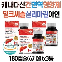 캐나다직수입 대용량 간 면역력 실리마린 아연 영양제 밀크씨슬 엽산 비타민b군 간건강 활력 세포 혈액생성 간에좋은 밀크시슬 효능 효과 추천 40대 50대 60대 70대 남자 여자