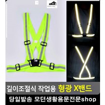 행사 스태프 경호원 작업용 형광 X밴드 리빙소품 여름조끼 건설안전용품