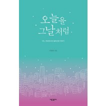 오늘을 그날처럼:어느 치과의사의 일터신앙 이야기, 새물결플러스