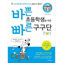 바쁜 초등학생을 위한 빠른 구구단 : 1초 만에 답이 튀어나오는 곱셈구구 훈련서