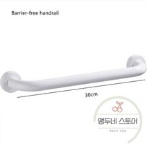 난간대 실내 계단 평철 핸드 레일 블랙화이트 배리어 프리 난간 알루미늄 욕실 노인 욕조 안전 부스터 핸들 미끄럼 방지 팔걸이, 화이트 30cm
