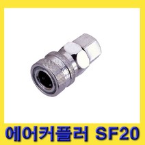 한경공구 암나사 PT 1/4인치 에어 카플링 커플러 소켓 SF20, 1개