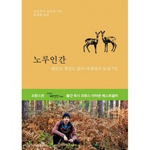노루인간 : 텐트도 침낭도 없이 야생에서 보낸 7년, 도서