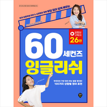 시대인 60 세컨즈 잉글리쉬 +미니수첩제공