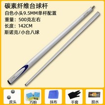 당구큐대 개인큐 하우스큐 프로 당구 카본 상대 입문용 하대, 흰색 작은 머리 9.5mm 편봉