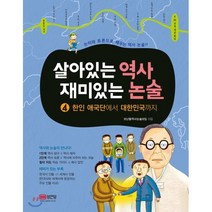 살아있는 역사 재미있는 논술 4 : 한인 애국단에서 대한민국까지, 성안당