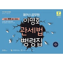 2023 해커스공무원 이명호 관세법 뻥령집(9급 공무원/7급 공무원/관세사1차 2차):구멍이 뻥뻥 뚫린 법령집|최신 개정법령 반영