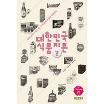 대한민국 식품지존 시즌 2 : 국민 모두가 아는 맛 그 식품의 비밀과 비하인드, 도서