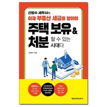 [매일경제신문사] 신방수 세무사의 이제 부동산 세금을 알아야 주택 보유 & 처분할 수 있는 시대, 없음, 상세설명 참조