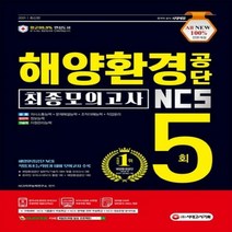 2021 All New 해양환경공단 NCS 최종 모의고사 5회분, 시대고시기획