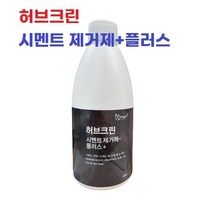 [허브크린] 시멘트 스케일제거제 500ml 1개 백화 및 녹 관리 에코트, 허브크린 시멘트 제거제+플러스500ml