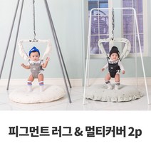 [유아 러그 + 멀티 커버 2종세트] 졸리점퍼 호환 피그먼트 아기 플레이 매트 침받이 놀이 쿠션, 애쉬그레이, 자수크림