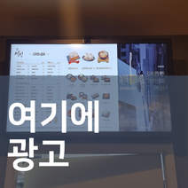 외식마케팅 가게 홍보 키오스크 광고판