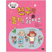 친구랑 놀기 싫어요-2(사회성을 키우는 감정수업)우정, 상세페이지 참조, 상세페이지 참조