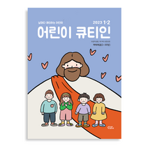 1월 2월 23년 큐티인 청소년 어린이 새싹 큰글 우리들교회 김양재 큐티엠 QTM, 어린이큐티인