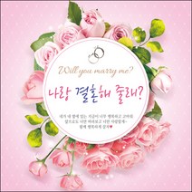 맑은누리디자인 프로포즈 현수막 013 - 150x150cm