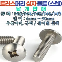트러스머리 십자나사볼트(철 스텐) M3~M8 스텐평와샤 /스텐스프링와샤 /스텐육각볼트 낱개판매, 트러스 머리 십자나사 볼트 M8-50 mm, 1개