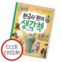 한국사 편지 생각책 2 책, 없음