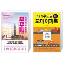 5천만 원으로 시작하는 미라클 기적의 재개발 재건축 + 쏘쿨의 수도권 꼬마 아파트 천기누설 (마스크제공)