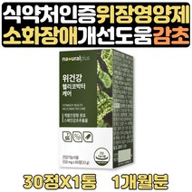 위점막보호제 건강식품 부모님 에좋은영양제 감초 1달 식약처인증 위에좋은 위보호음식 발효 양배추 분말 글라브리딘 남성 남자 여성 여자 30대 40대 50대 60대 70대 영양제 선물