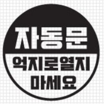 자동문 스티커 오슬버튼 오토슬라이딩도어 올뉴K9 전기자전거 K5 더뉴쏘렌토 베라크루즈 푸조 4세대카니발 TG 익스플로러 차량 아우디 파인곳감추기, E타입, 화이트