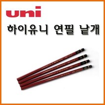 유니- 하이유니 연필 (낱개) HB 2B 4B 6B Hi-uni, 6B 하이유니연필 낱개