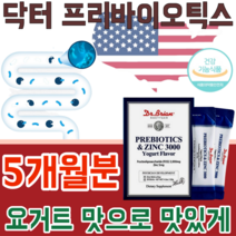 식약처 안전성 인정 미국 직 수입 프리 바이오 틱스 앤 아연 3000 프락토 올리고당 가루 파우더 분말 스틱 요구르트 맛 있는타 먹는 건강 기능 식품 영양 보충 제 파는곳 추천, 5