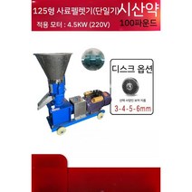 펠렛 기계 사료 가축 배합기 펠릿 제조기 생산 펠렛성형기 축산용, 220v모터/블루