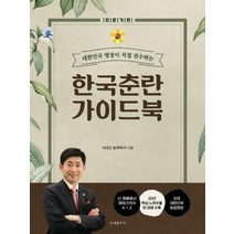 한국춘란 가이드북 전문가편 대한민국 명장이 직접전수하는, 상품명