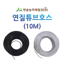 연질튜브호스/10M/미니스프링쿨러/점적버튼/백색 흑색 양액/관수자재/한솔농자재철강, 옵션1. 3*5mm(10M)흑색
