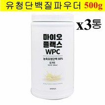 유청단백질 류신 분말 농축유청 가루 포대유청 헬스 보충제 단백질 프로틴 wpc 쉐이크 근력강화 아침 식사대용 간헐적단식 여성 남성 노인 bcaa 운동전후 성장호르몬 파우더 트립토판 한끼 간편식 체중관리 프로틴파우더, 500g, 3통, 500