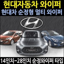 650+450 현대 LF쏘나타 와이퍼브러쉬 순정타입