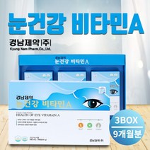 어두운 침침한 흐릿한 눈 안구 시력 건강 비타민A 영양제 마른 건조한 눈 망막 점막 보호 눈이물감 불편함 피로감 침침할때, 3BOX(9개월분)