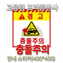 세화라이트 고급형 프리즘 스티커_충돌주의_대(400 400)