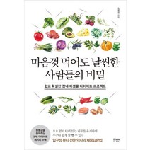 마음껏 먹어도 날씬한 사람들의 비밀:쉽고 확실한 장내 미생물 다이어트 프로젝트, 라온북