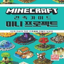 마인크래프트 건축 가이드 미니 프로젝트 20개 이상의 작은 건축물을 만들어 보세요 양장
