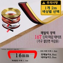 메탈릭 U자 가구 마감 몰딩 테이프 16T 16mm 골드 실버 브론즈 MDF 상판 절단면 u u형 ㄷ자 접착 셀프 접착 합판 테이블 책상 보호대 보호 스트립