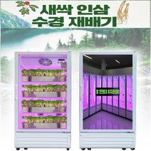 새싹인삼 수경재배기 키우기 소형 스마트팜 1년 12모작 식물재배기 새싹재배기 실내농장 도시농부 스마트팜 led 자동급수 자동재배