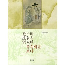 판소리 소설을 읽으며 풍속화를 보다, 보고사, 김현주 저