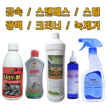금속광택제모음 금속녹제거 메탈폴리시 스텐레스세정제 냄비크리너 엘리베이터관리세정제, 스케일리무버