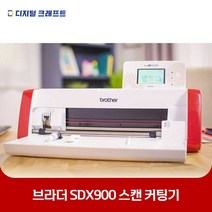 스캔앤컷 부라더 SDX900 토퍼 스티커 공예 자동커팅기 12인치 30cm폭 브라더커팅기