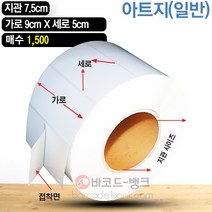 바코드뱅크 라벨지(스티커) 9cmx5cm-1 500매 바코드프린터 롤라벨 왁스 레진 바코드라벨 인쇄 출력