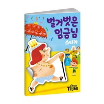 마이리틀타이거 명작 스티커북 - 벌거벗은 임금님