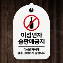 표지판 푯말 간판 표찰_미성년자 술판매 금지_화이트, 단품